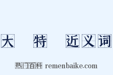 大書特書近义词是什么意思的图片